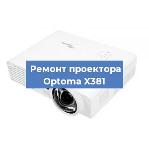 Замена проектора Optoma X381 в Тюмени
